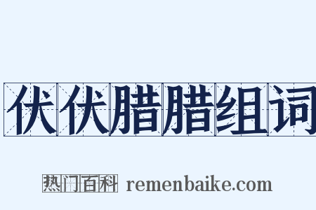 伏伏腊腊组词是什么意思的图片